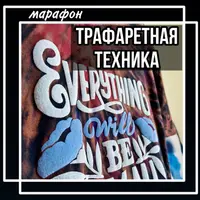 Трафаретная техника