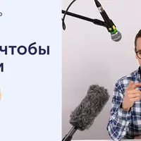 Как делать подкасты, чтобы их слушали
