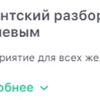 Клиентский разбор с Михаилом Филяевым