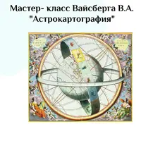 Астрокартография
