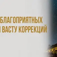 Подбор благоприятных дат для Васту коррекций