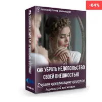 Как убрать недовольство своей внешностью. Стираем идеализацию красоты
