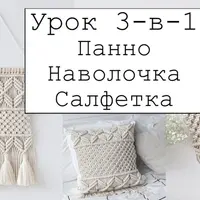 Макраме: 3-в-1 панно, наволочка, салфетка