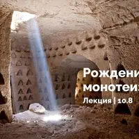 Путь к монотеизму. Иудаизм