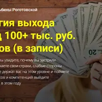 Технология выхода на доход 100+ тыс. руб. за 5 шагов