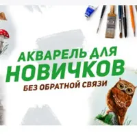 Акварель для новичков