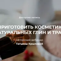 Как приготовить косметику из натуральных глин и трав