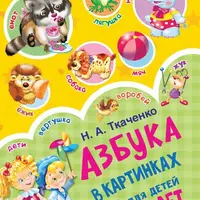 1000 первых слов в картинках + Азбука в картинках для детей от 2 лет