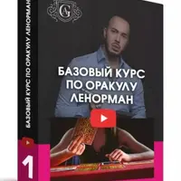 Базовый курс по Оракулу Ленорман
