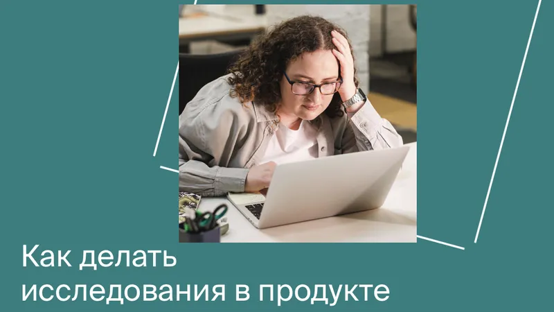 UX-исследования