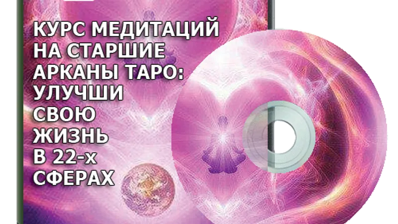 Курс медитаций на старшие арканы таро