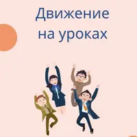 Движение на уроках
