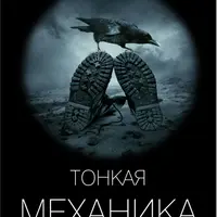 Тонкая механика 2