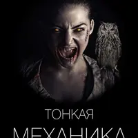 Тонкая механика 4