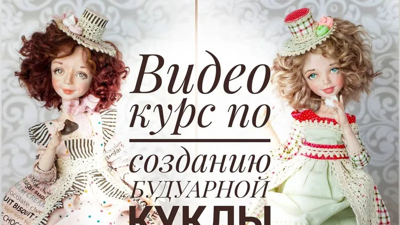 Видео курс по созданию будуарной куклы