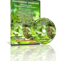 Аудио настрой: Уверенное общение