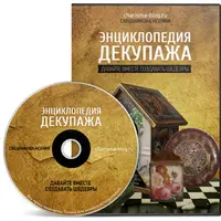 Энциклопедия декупажа