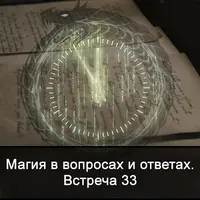 Магия в вопросах и ответах. Встреча 33