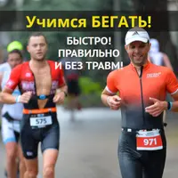 Учимся бегать быстро, правильно и без травм