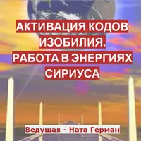 Активация кодов изобилия, работа в энергиях Сириуса 08:08
