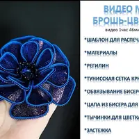 МК брошь-цветок