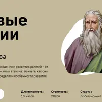 Мировые религии: от шаманизма до христианства