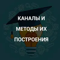 Каналы и методы их построения