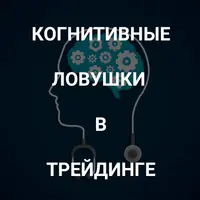 Когнитивные ловушки в трейдинге