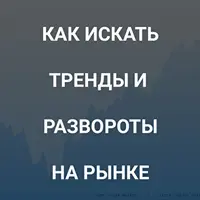Как искать тренды и развороты на рынке