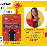 Добро пожаловать в мир китайского языка