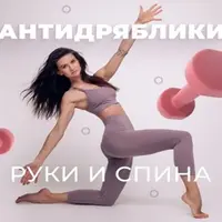 Антидряблики. Руки и Спина