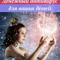 Денежный антивирус для ваших детей