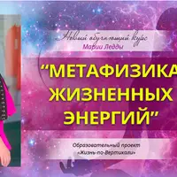 Метафизика жизненных энергий