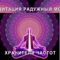 Медитация Радужный Мост