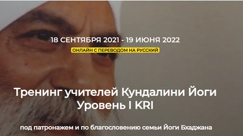 Кундалини Йога Уровень I KRI - 1 модуль