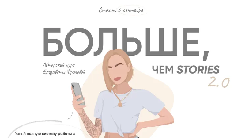 Больше чем сториз 2.0