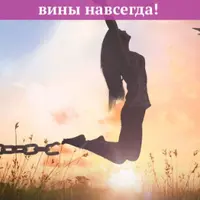 Избавься от чувства вины навсегда