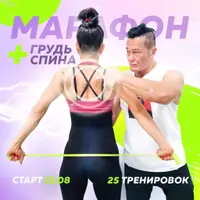 Марафон Грудь + Спина