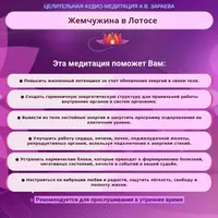 Медитация "Жемчужина лотоса"
