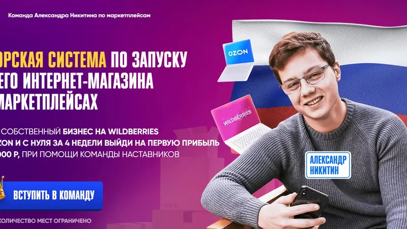 Авторская система по запуску своего интернет-магазина на маркетплейсах