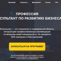 Профессия консультант по развитию бизнеса
