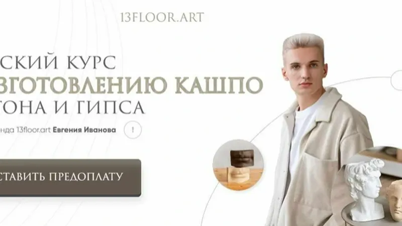 Авторский курс по изготавлению кашпо из бетона и гипса