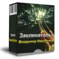 Заклинатель