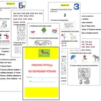 Рабочая тетрадь по обучению чтению