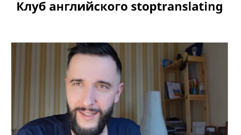 Клуб английского stoptranslating