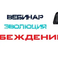 Эволюция убеждений