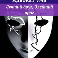 Адвокат ума. Лучший друг, Злейший враг