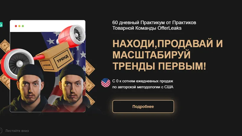Курс от товарщиков OfferLeaks Находи и продавай тренды