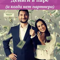 Деньги в паре