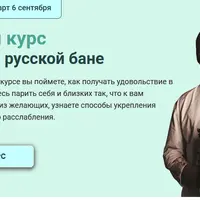 Базовый курс «Парение в русской бане»